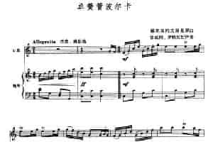 单簧管波尔卡（口琴+钢琴伴奏） 口琴乐谱