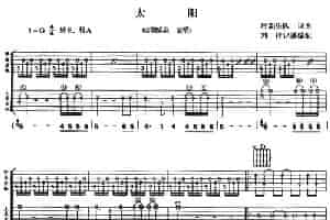 太阳 吉他乐谱
