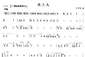 水上人 笛箫乐谱