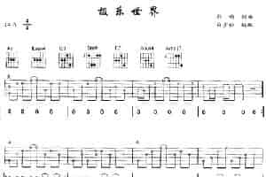 极乐世界 吉他乐谱