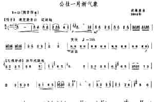 公社一片新气象（唢呐谱） 乐器谱