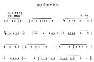 翻身农奴把歌唱 笛箫乐谱