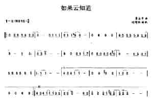 如果云知道 笛箫乐谱