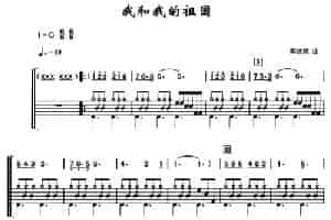 我和我的祖国（架子鼓、简谱+鼓谱） 乐器谱