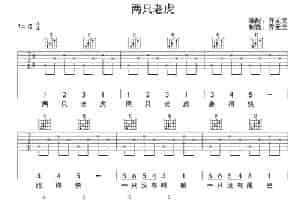 两只老虎（齐元义编配版） 吉他乐谱