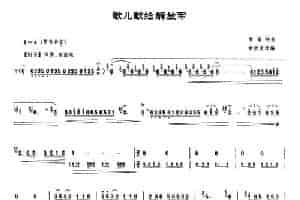 歌儿献给解放军 笛箫乐谱