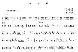 万年红 笛箫乐谱
