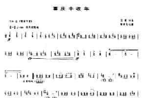 喜庆丰收年（唢呐谱） 乐器谱
