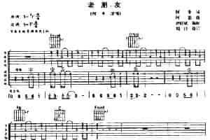 老朋友 吉他乐谱