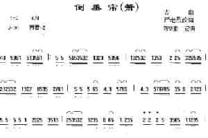 倒垂帘（箫） 笛箫乐谱