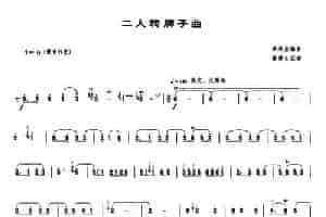 二人转牌子曲（唢呐谱 [李秋奎编曲版]） 乐器谱
