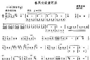 春风吹绿黄河岸（唢呐谱） 乐器谱