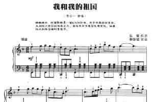 我和我的祖国（弹唱谱） 钢琴乐谱