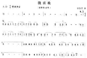 我喜欢 笛箫乐谱
