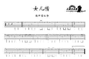 女儿情（指弹吉他谱） 吉他乐谱