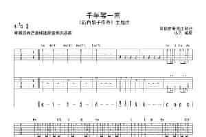 千年等一回（《新白娘子传奇》主题曲）（双吉他+贝斯谱） 吉他乐谱