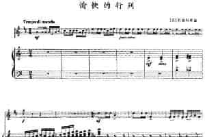 愉快的行列（小号+钢琴伴奏） 铜管乐器谱