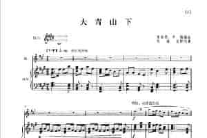 大青山下（钢琴伴奏谱） 笛箫乐谱