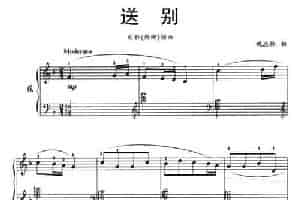送别（电影《怒潮》插曲） 钢琴乐谱