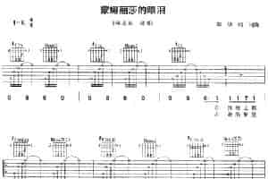 蒙娜丽莎的眼泪 吉他乐谱