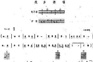 我多想唱（电子琴吉他弹唱） 电子琴乐谱