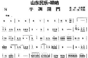 平调开门（山东民乐、唢呐） 乐器谱