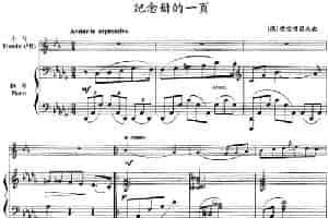 纪念册的一页（小号+钢琴伴奏） 铜管乐器谱