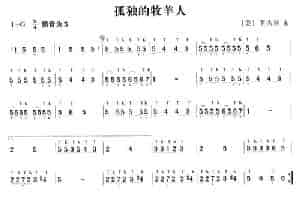 孤独的牧羊人 笛箫乐谱