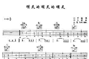 明天的明天的明天 吉他乐谱