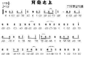 月亮之上（复音口琴谱） 口琴乐谱