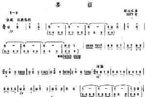 喜报（唢呐谱） 乐器谱