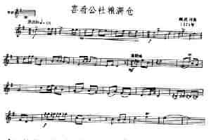 喜看公社粮满仓（唢呐谱 [五线谱]） 乐器谱
