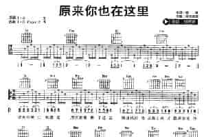 原来你也在这里 吉他乐谱