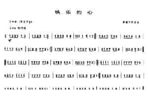 快乐的心（唢呐谱） 乐器谱