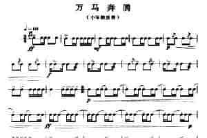 万马奔腾（小军鼓独奏） 乐器谱
