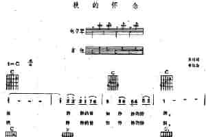 秋的怀念（电子琴吉他弹唱谱） 电子琴乐谱