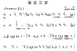 梅花三弄（陆春龄改编版） 笛箫乐谱