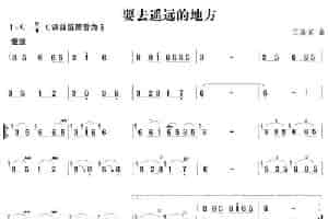 要去遥远的地方 笛箫乐谱