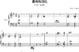 诺玛的回忆 钢琴乐谱