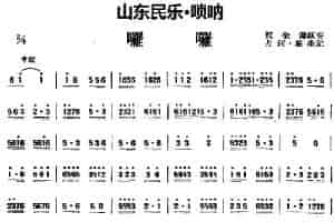 啰啰（山东民乐、唢呐） 乐器谱