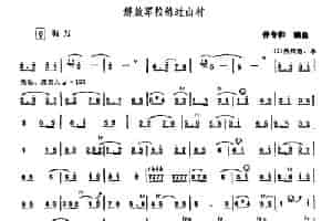解放军拉练过山村（唢呐） 乐器谱