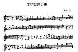 团结就是力量 铜管乐器谱