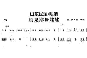姐儿郎拴娃娃（山东民乐、唢呐） 乐器谱