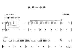 我是一个兵（带伴奏谱） 笛箫乐谱