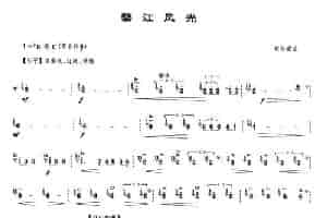 婺江风光 笛箫乐谱