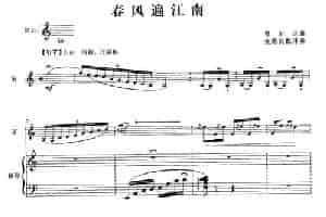春风遍江南（笛+钢琴伴奏） 笛箫乐谱