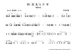 花儿与少年（板胡曲集第一级） 胡琴乐谱