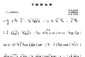 下调驻马亭（唢呐谱） 乐器谱