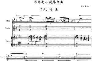 长笛与小提琴组曲：（三）古画（带钢琴伴奏） 长笛乐谱