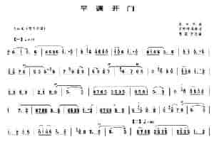 平调开门（唢呐谱） 乐器谱